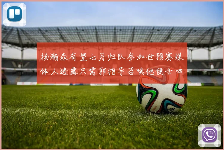 杨瀚森有望七月归队参加世预赛媒体人透露只需郭指导召唤他便会回归