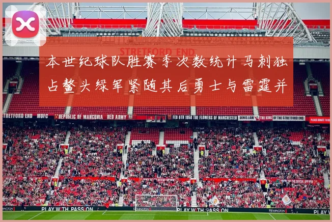 本世纪球队胜赛季次数统计马刺独占鳌头绿军紧随其后勇士与雷霆并列第三