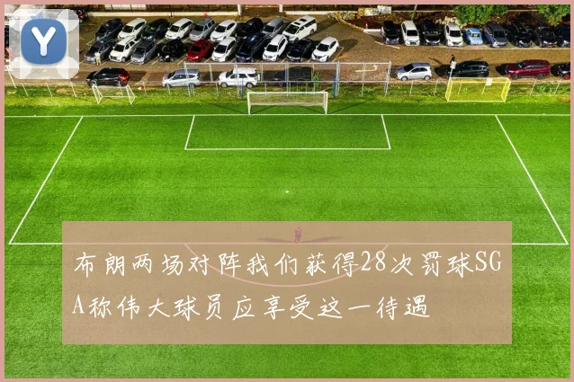布朗两场对阵我们获得28次罚球SGA称伟大球员应享受这一待遇