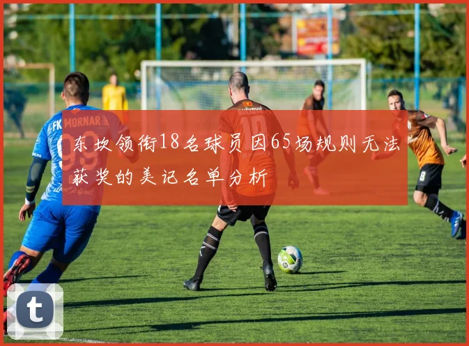东坎领衔18名球员因65场规则无法获奖的美记名单分析