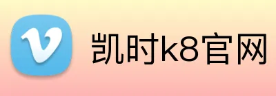 凯时k8官网 logo